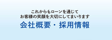 会社概要・採用情報