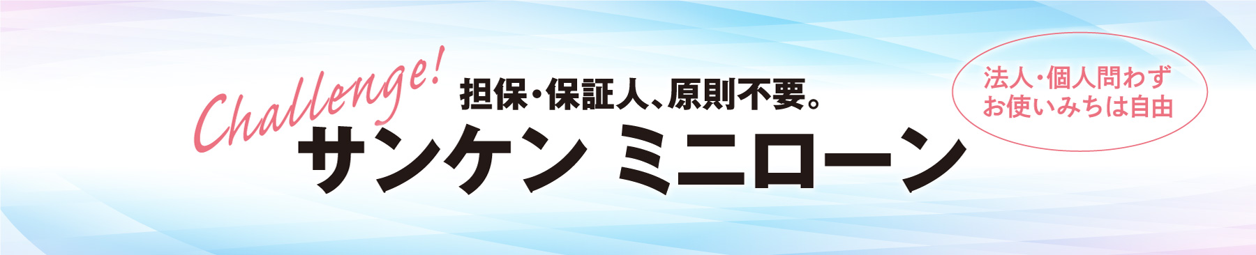 サンケン ミニローン