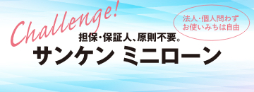 サンケン ミニローン