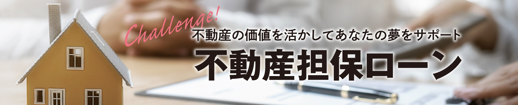 不動産担保ローン