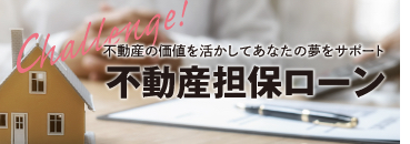 不動産担保ローン