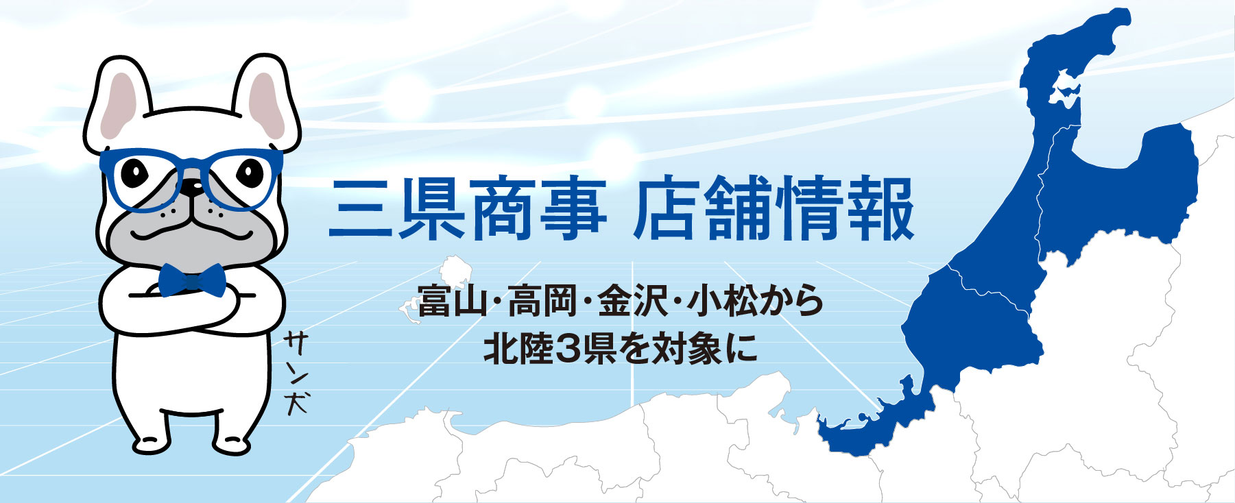 三県商事店舗情報