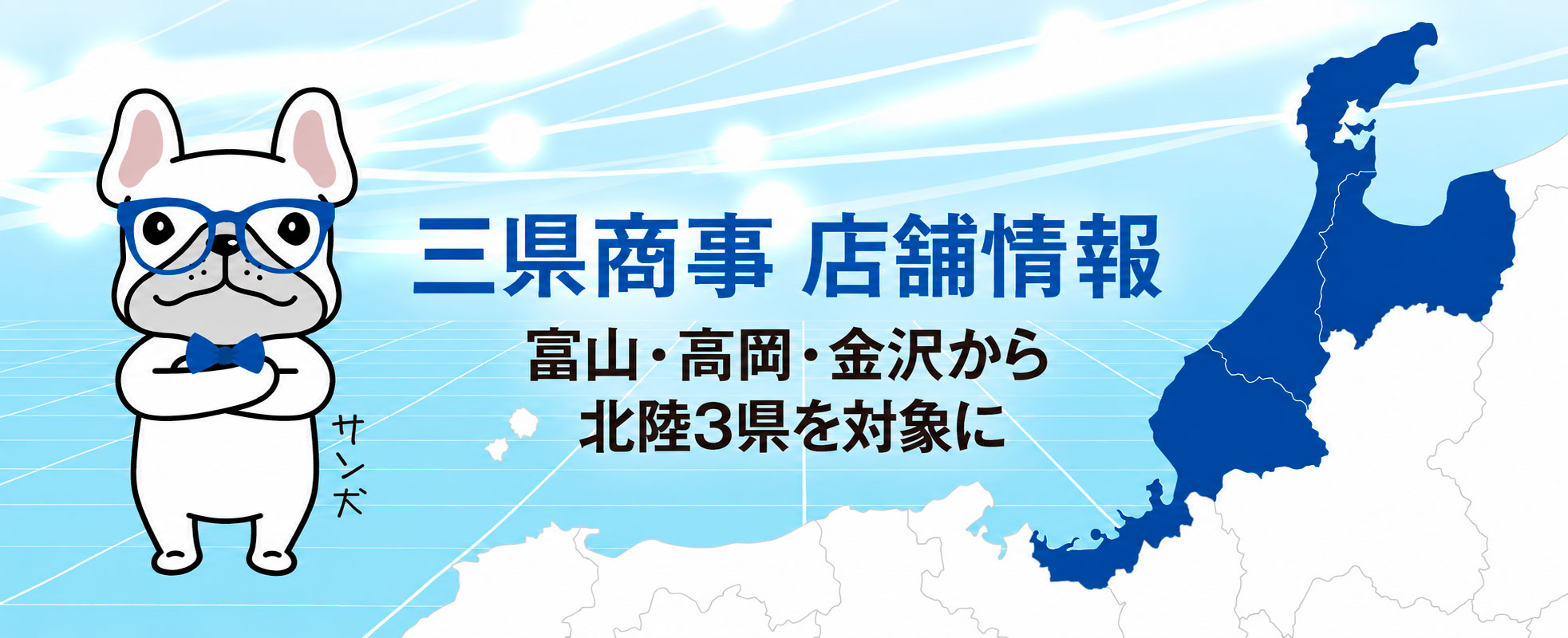 三県商事店舗情報