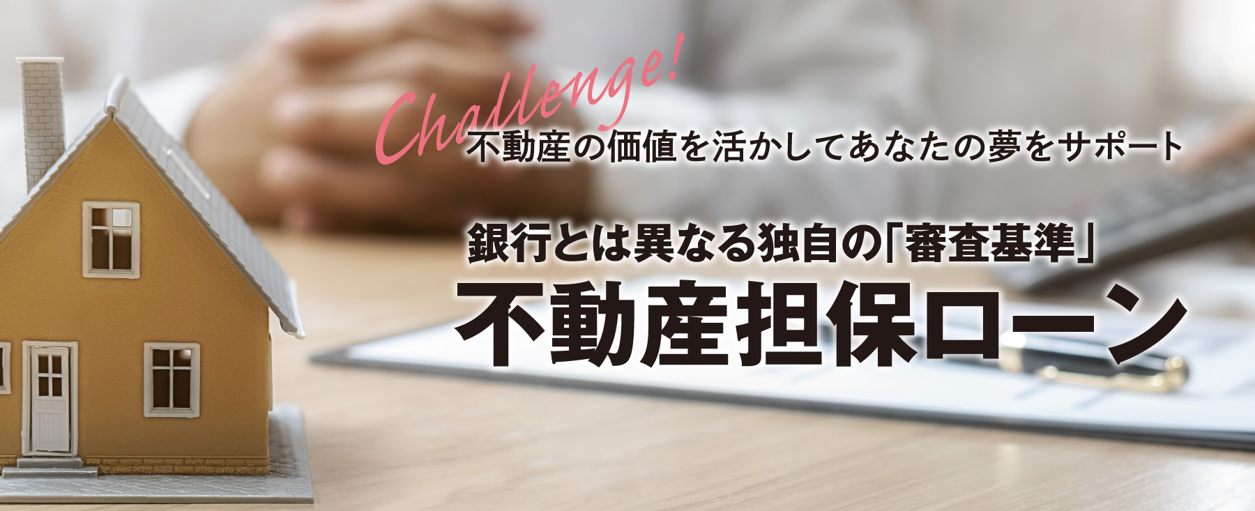 不動産担保ローン