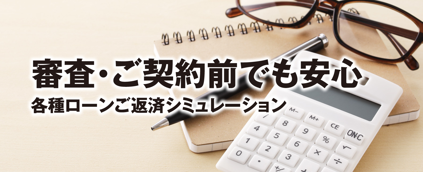 ローンシミュレーション